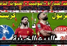 موعد مباراة ليفربول القادمة