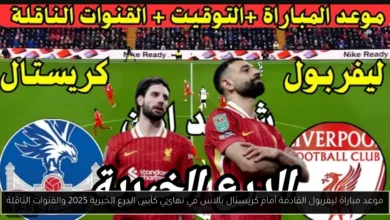 موعد مباراة ليفربول القادمة