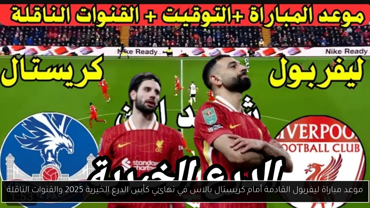موعد مباراة ليفربول القادمة