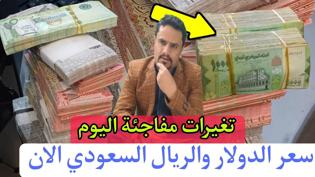اسعار صرف الريال اليمني اليوم