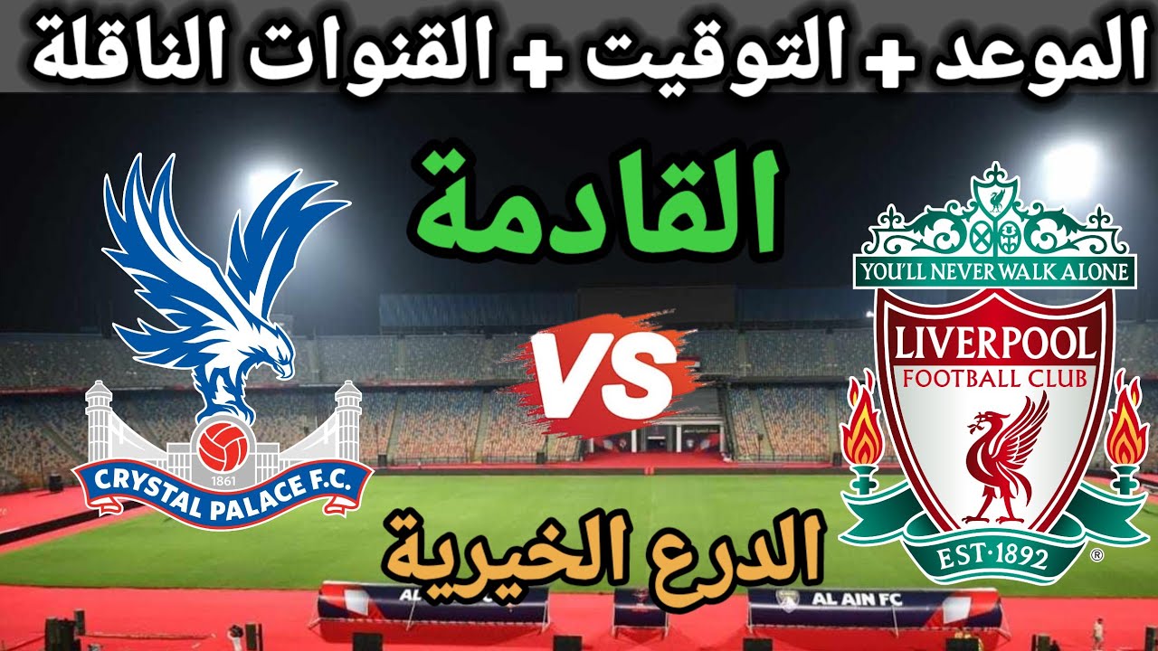 موعد مباراة ليفربول القادمة