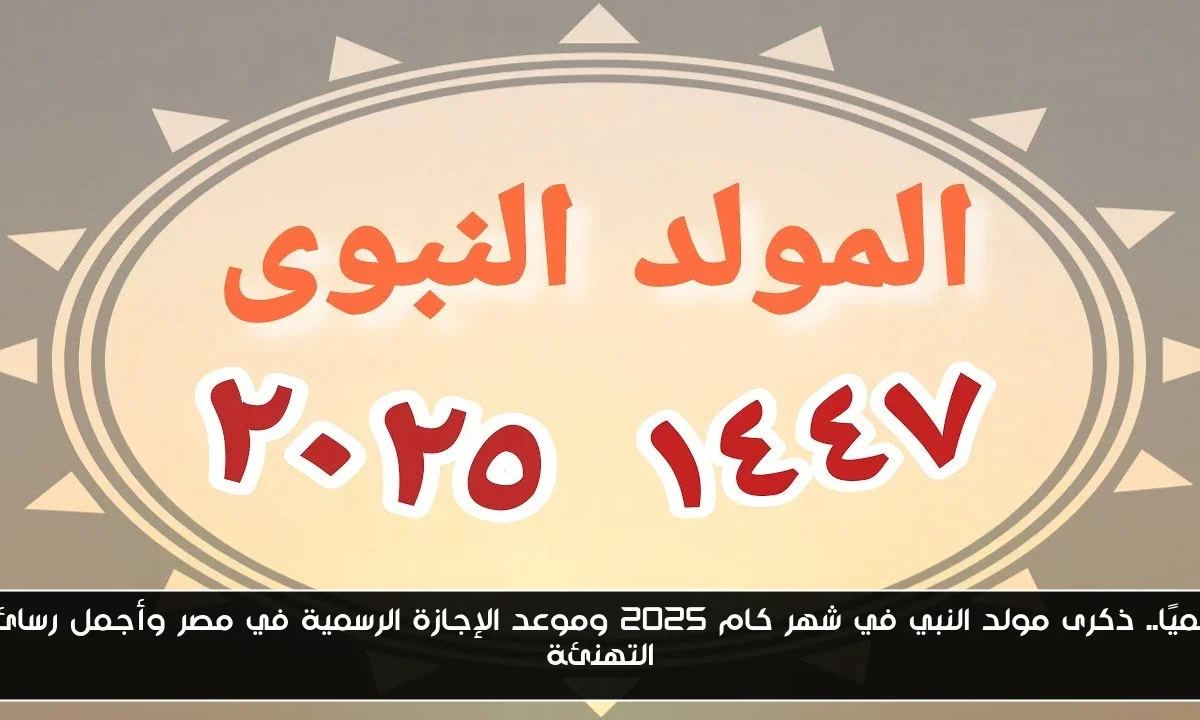 رسميًا.. ذكرى مولد النبي في شهر كام 2025 وموعد الإجازة الرسمية في مصر وأجمل رسائل التهنئة