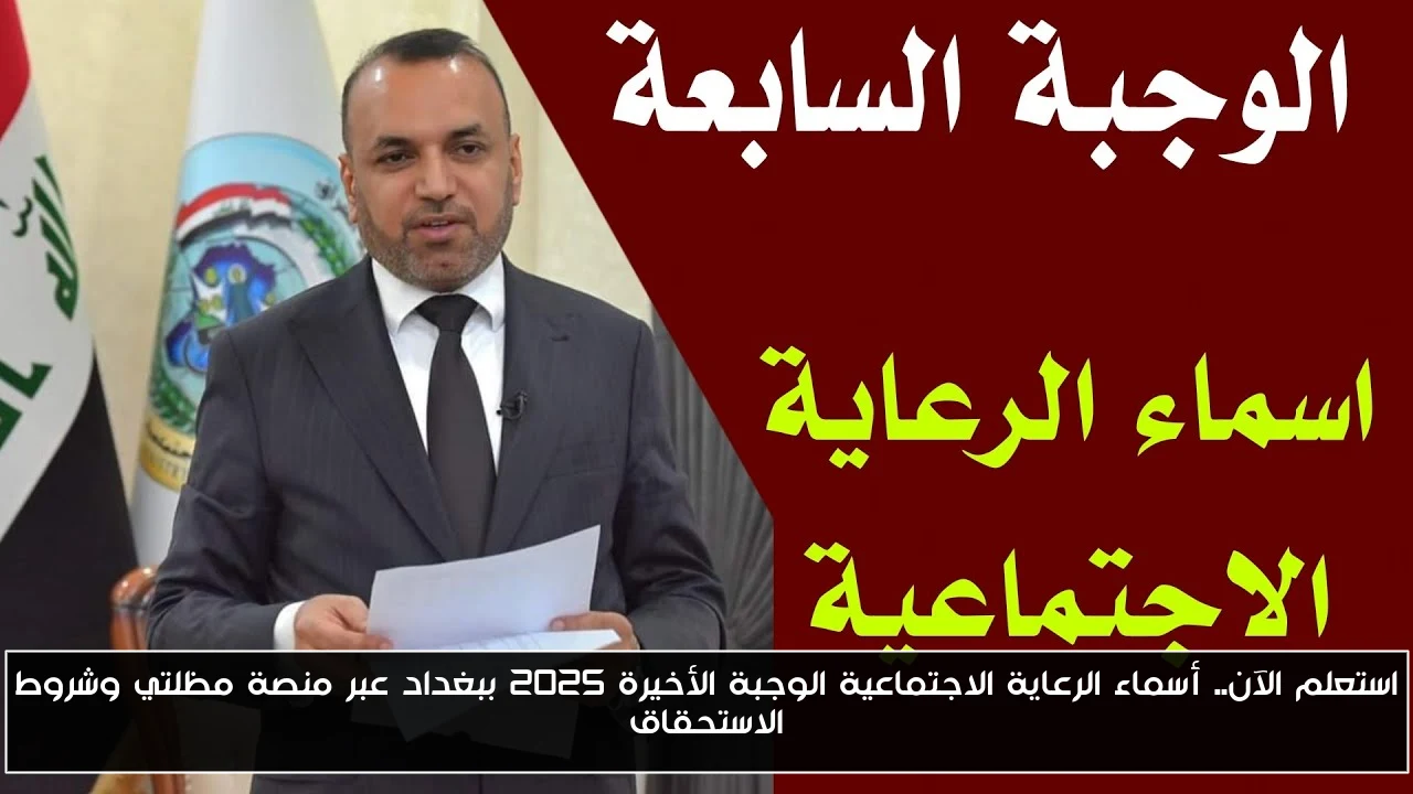 استعلم الآن.. أسماء الرعاية الاجتماعية الوجبة الأخيرة 2025 ببغداد عبر منصة مظلتي وشروط الاستحقاق
