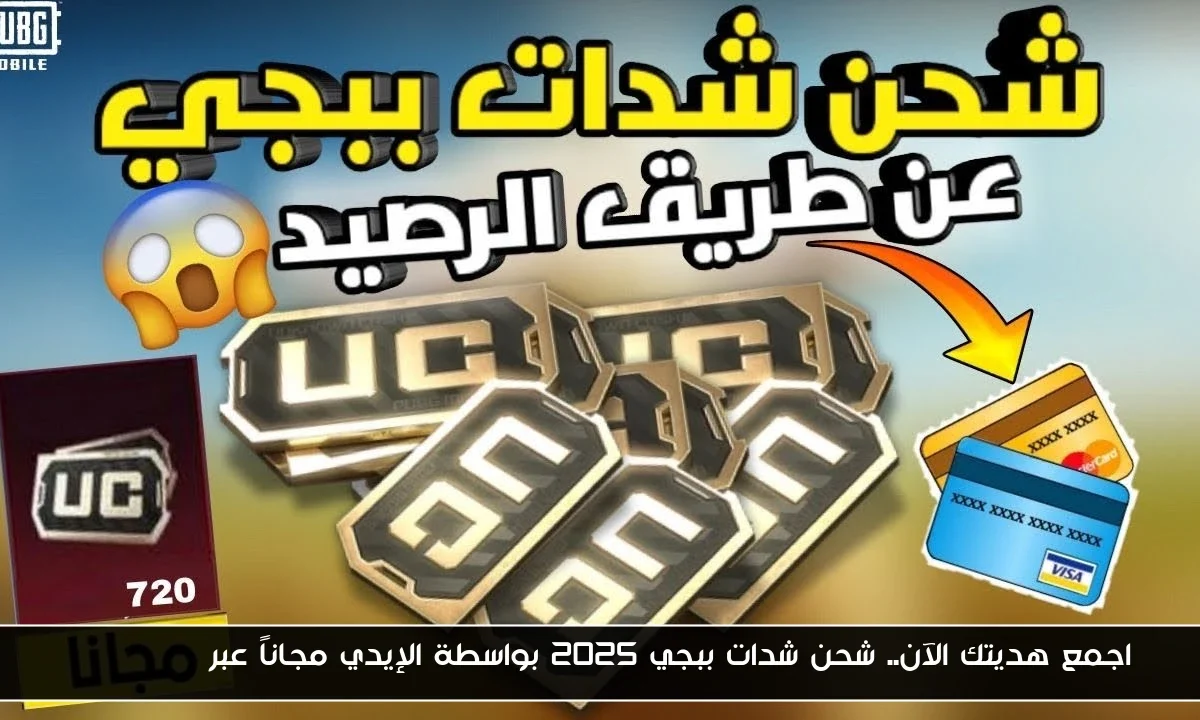 اجمع هديتك الآن.. شحن شدات ببجي 2025 بواسطة الإيدي مجاناً عبر Midasbuy