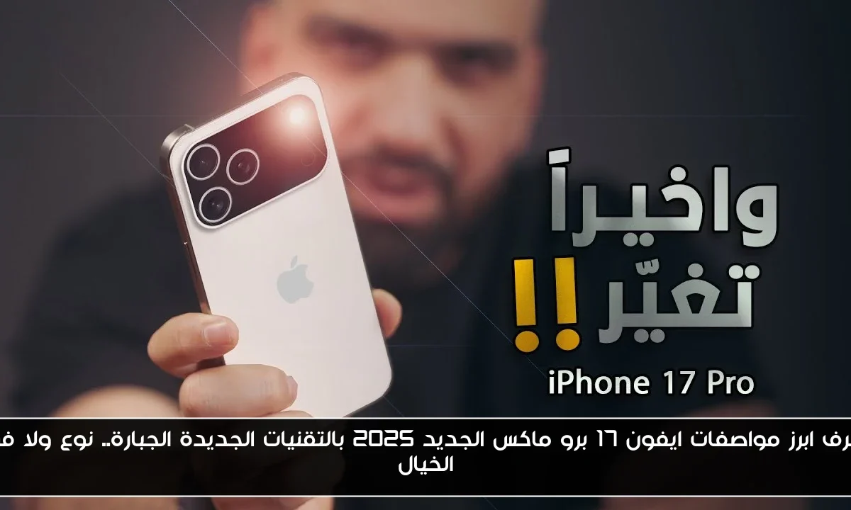 اعرف ابرز مواصفات ايفون 17 برو ماكس الجديد 2025 بالتقنيات الجديدة الجبارة.. نوع ولا في الخيال
