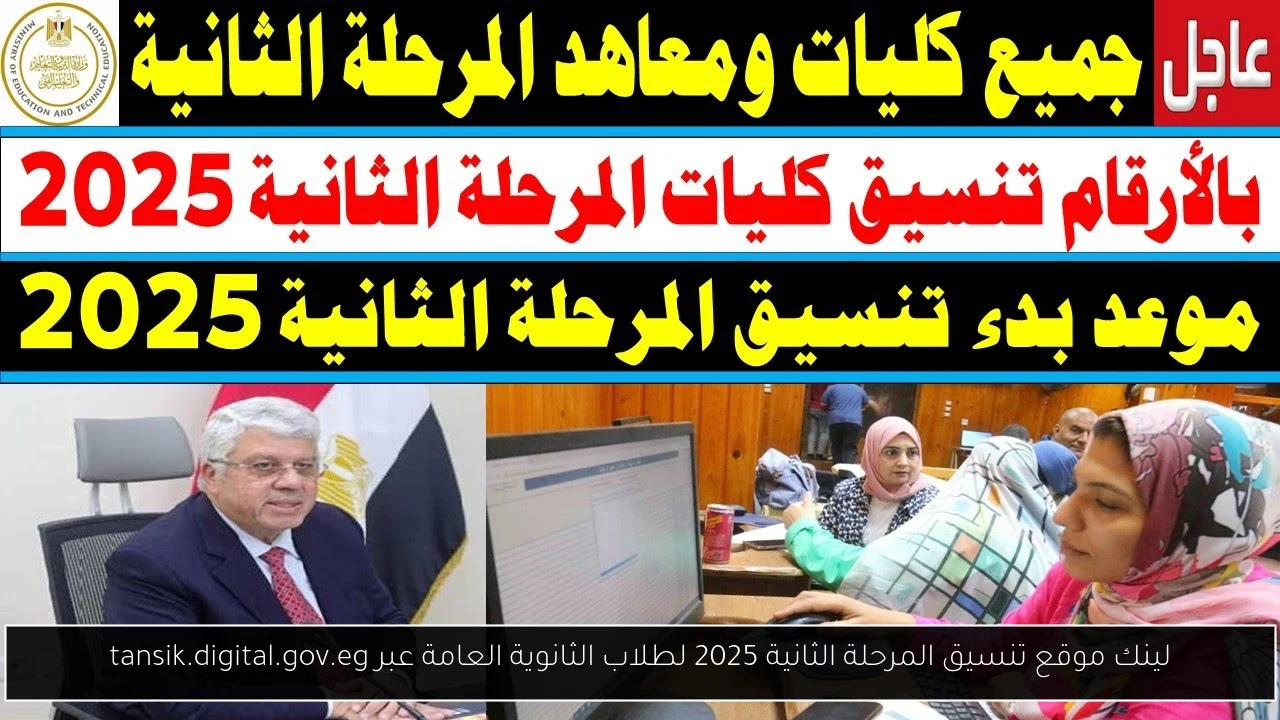 موقع تنسيق المرحلة الثانية 2025