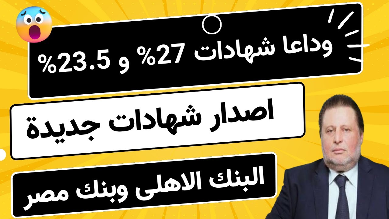 أسعار فائدة شهادات البنك الأهلي اليوم