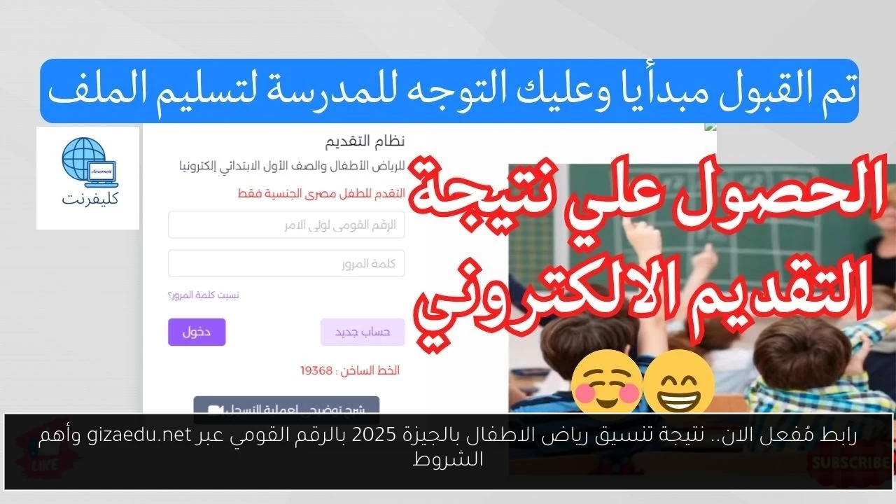 نتيجة تنسيق رياض الاطفال بالجيزة 2025
