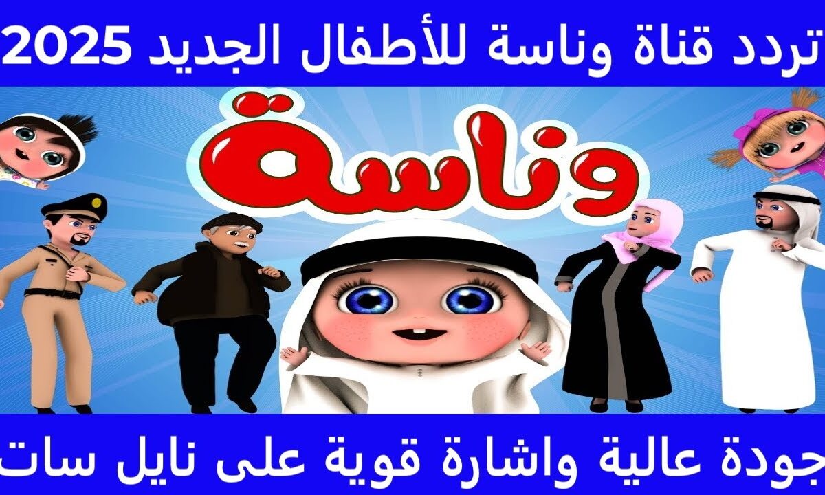 تردد قناة وناسة للاطفال على نايل سات وعرب سات ومتع اطفالك مع لولو الشطورة