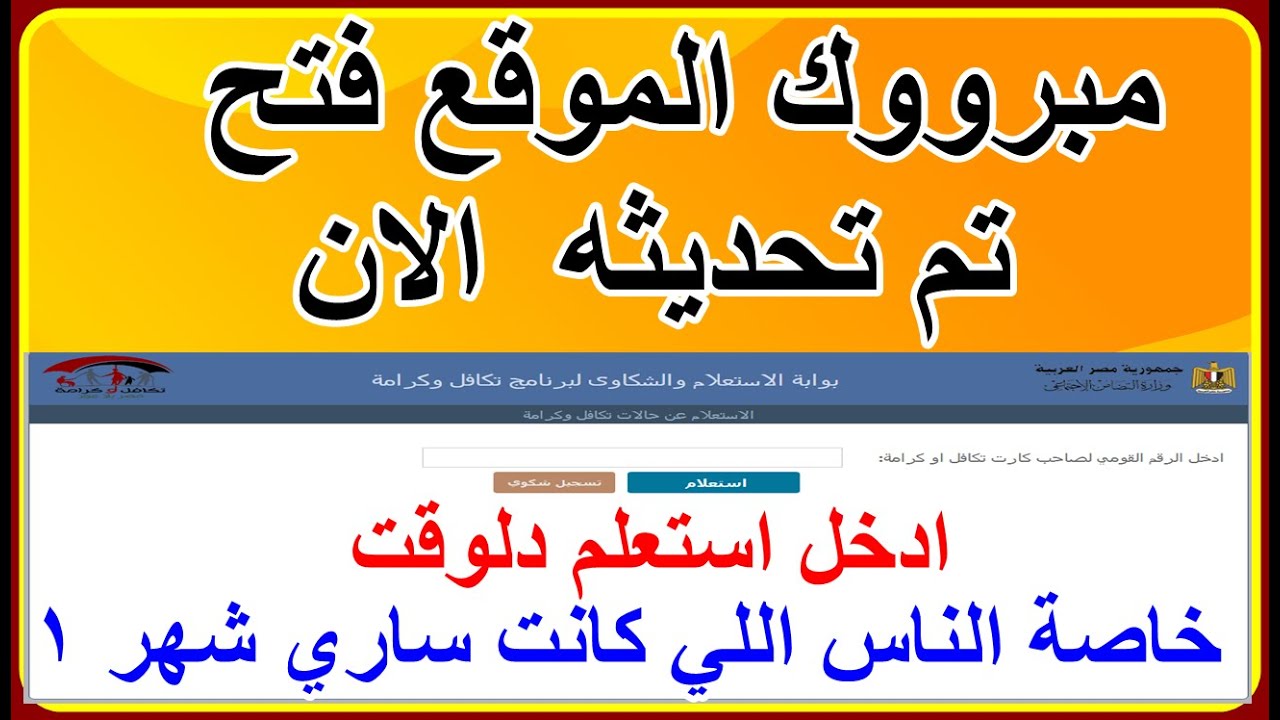 استعلام بالرقم القومي تكافل وكرامة