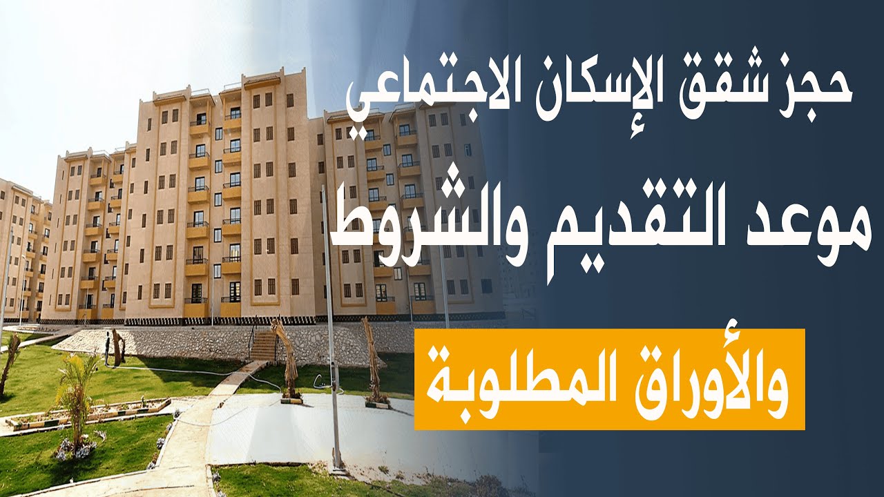 حجز شقق الاسكان الاجتماعى