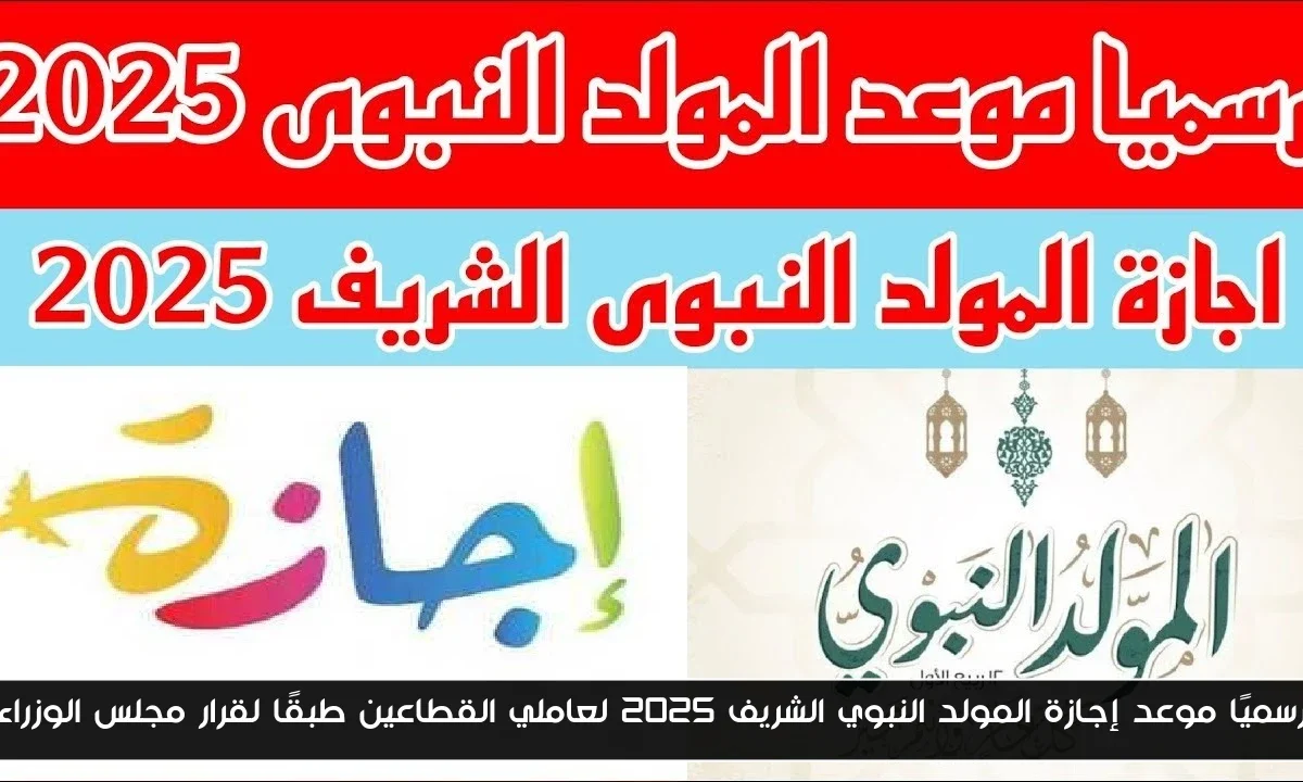 رسميًا موعد إجازة المولد النبوي الشريف 2025 لعاملي القطاعين طبقًا لقرار مجلس الوزراء