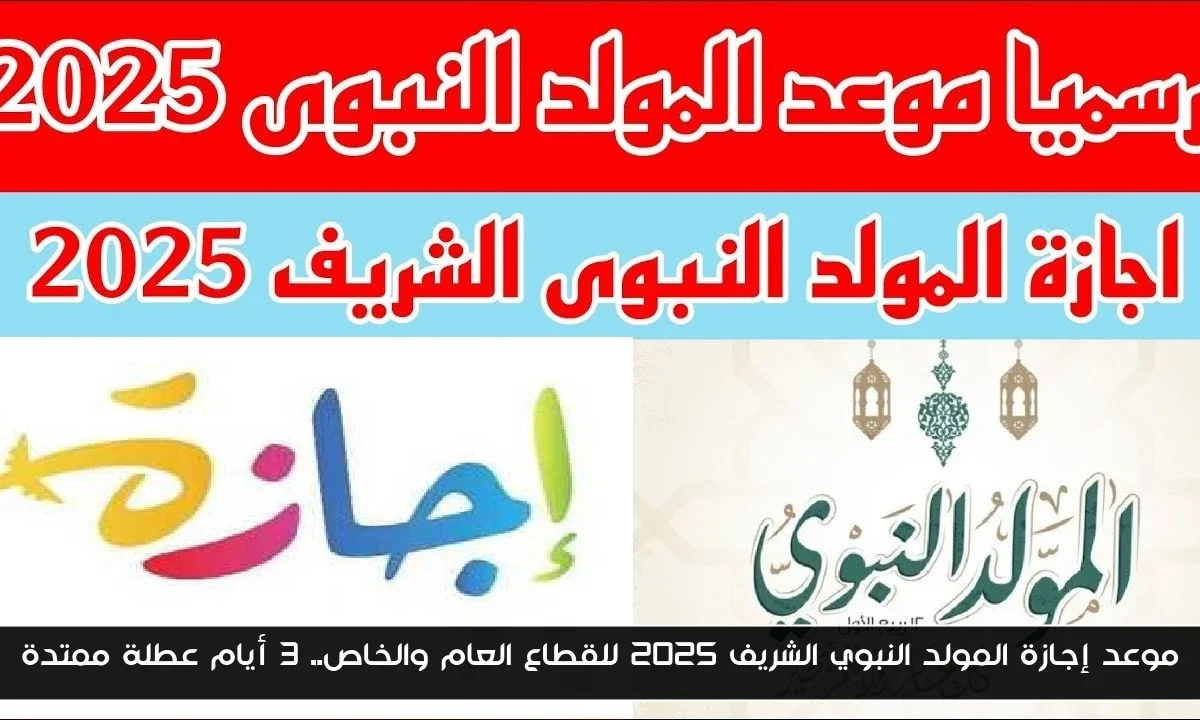 موعد إجازة المولد النبوي الشريف 2025 للقطاع العام والخاص.. 3 أيام عطلة ممتدة