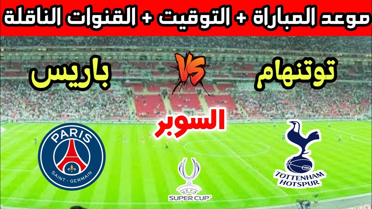 القنوات الناقلة لمباراة باريس سان جيرمان وتوتنهام
