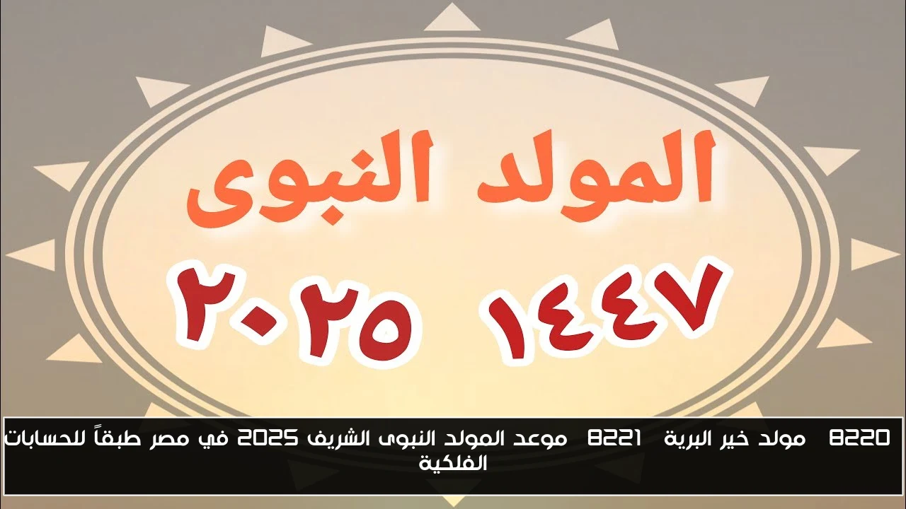 “مولد خير البرية” موعد المولد النبوى الشريف 2025 في مصر طبقاً للحسابات الفلكية