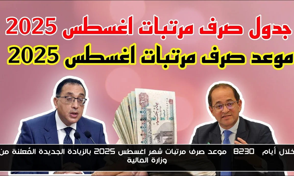 خلال أيام… موعد صرف مرتبات شهر اغسطس 2025 بالزيادة الجديدة المُعلنة من وزارة المالية