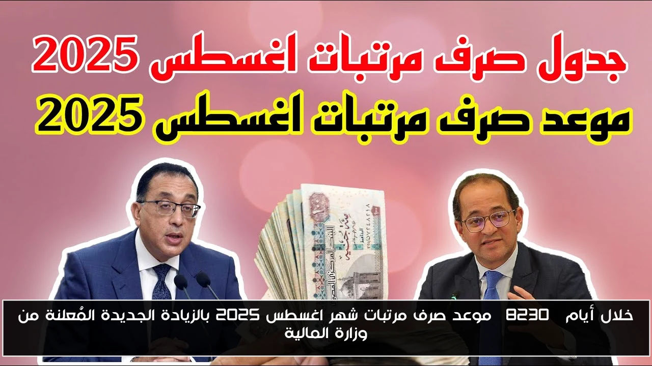 خلال أيام… موعد صرف مرتبات شهر اغسطس 2025 بالزيادة الجديدة المُعلنة من وزارة المالية
