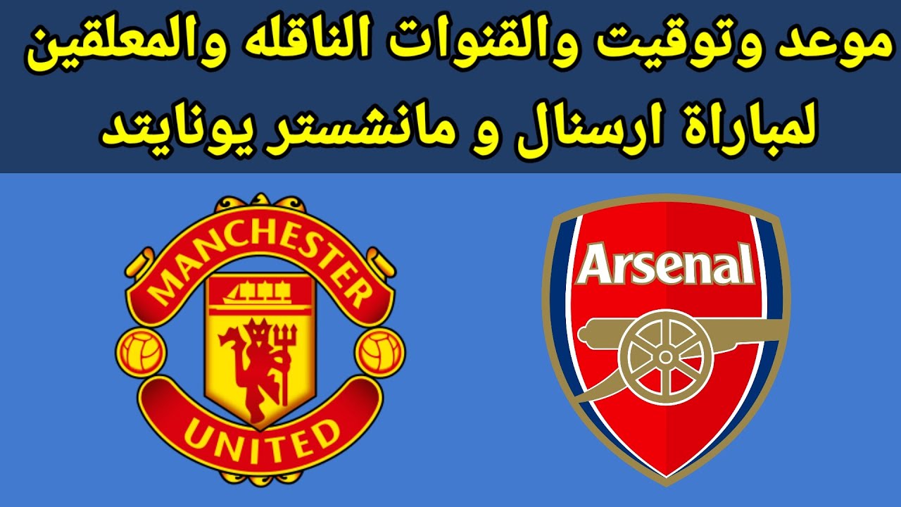 معلق مباراة مانشستر يونايتد وأرسنال