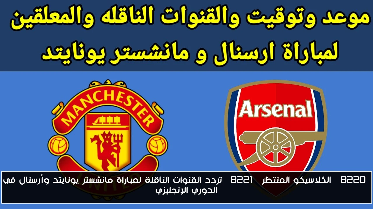 “الكلاسيكو المنتظر” تردد القنوات الناقلة لمباراة مانشستر يونايتد وأرسنال في الدوري الإنجليزي