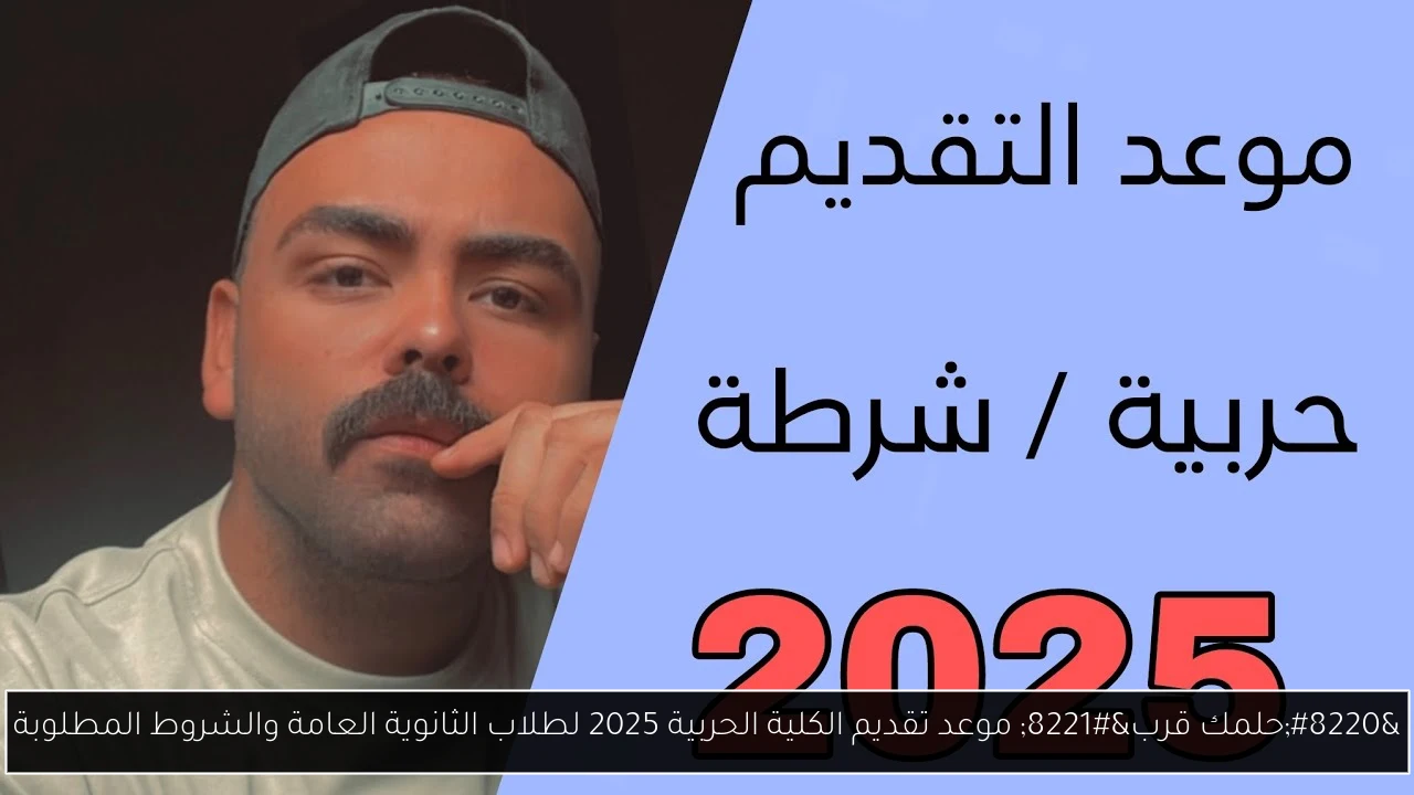 موعد تقديم الكلية الحربية 2025