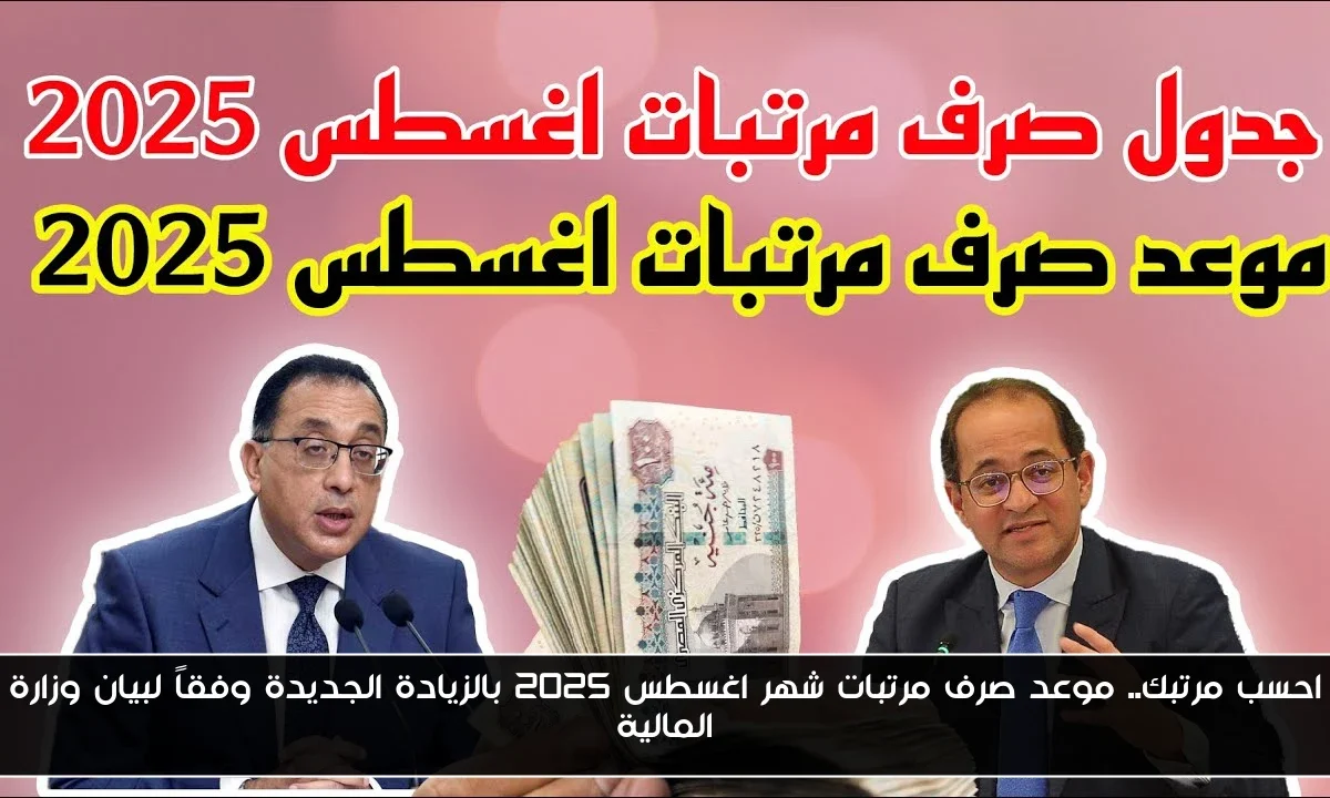 احسب مرتبك.. موعد صرف مرتبات شهر اغسطس 2025 بالزيادة الجديدة وفقاً لبيان وزارة المالية