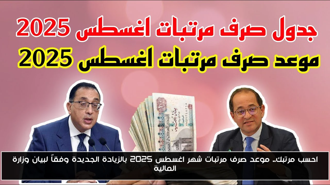 احسب مرتبك.. موعد صرف مرتبات شهر اغسطس 2025 بالزيادة الجديدة وفقاً لبيان وزارة المالية