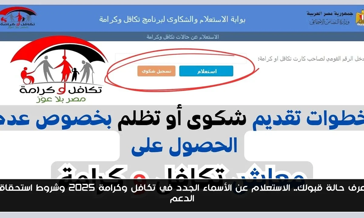 اعرف حالة قبولك.. الاستعلام عن الأسماء الجدد في تكافل وكرامة 2025 وشروط استحقاق الدعم