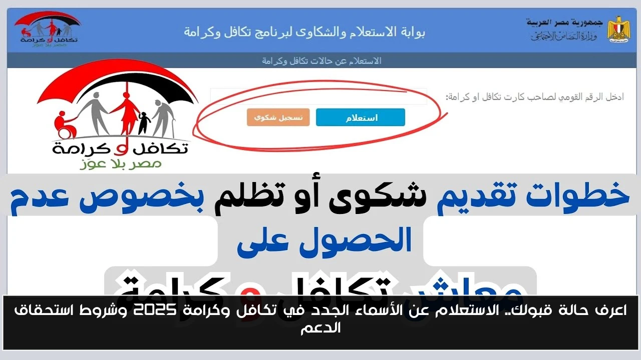 اعرف حالة قبولك.. الاستعلام عن الأسماء الجدد في تكافل وكرامة 2025 وشروط استحقاق الدعم