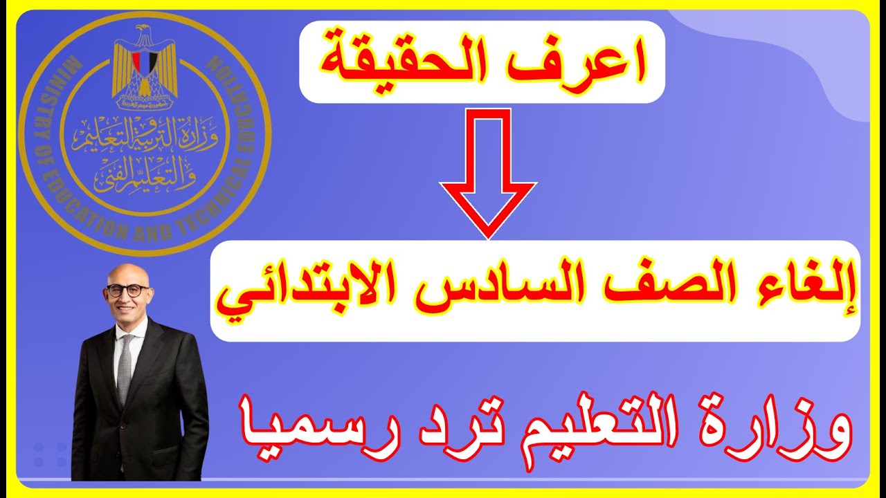 إلغاء الصف السادس الابتدائي