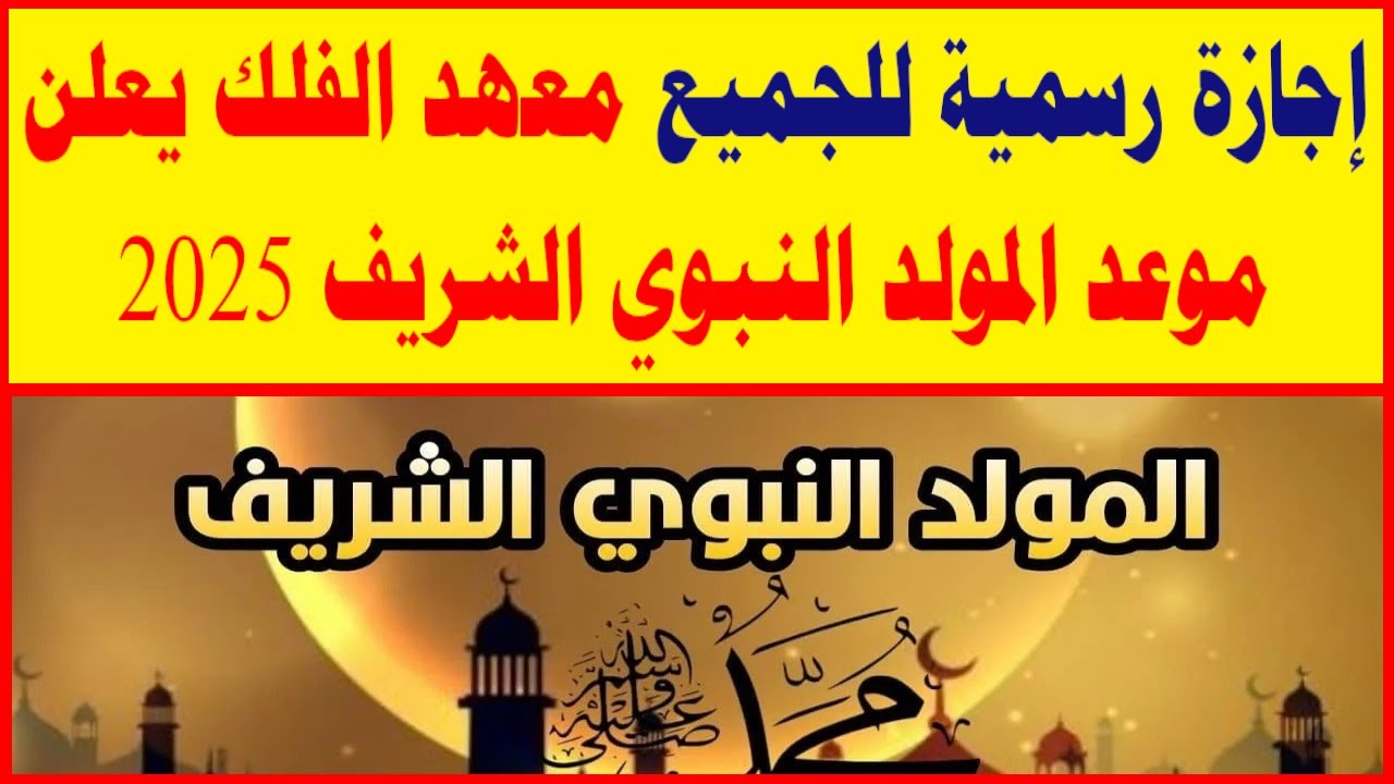 موعد مولد النبي 2025