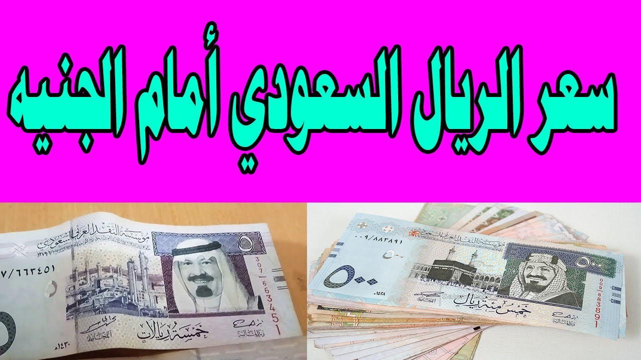 سعر الريال السعودي اليوم في السوق السوداء