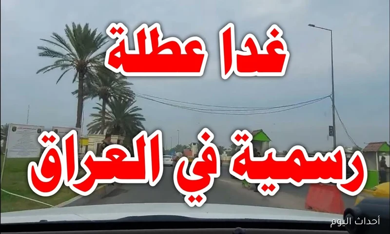 هل غدا عطلة رسمية في العراق؟ الأمانة العامة لمجلس الوزراء تُوضح الحقيقة كاملة