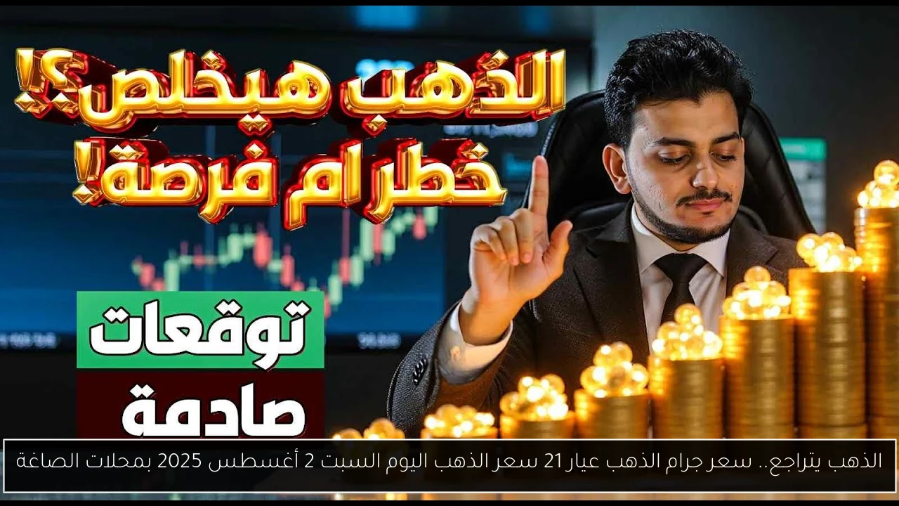 سعر جرام الذهب عيار 21 سعر الذهب اليوم