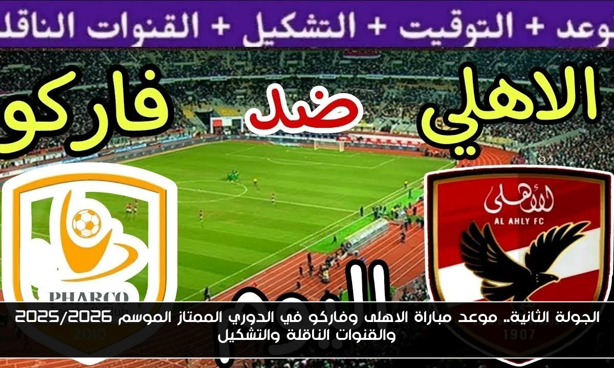 الجولة الثانية.. موعد مباراة الاهلى وفاركو في الدوري الممتاز الموسم 2025/2026 والقنوات الناقلة والتشكيل