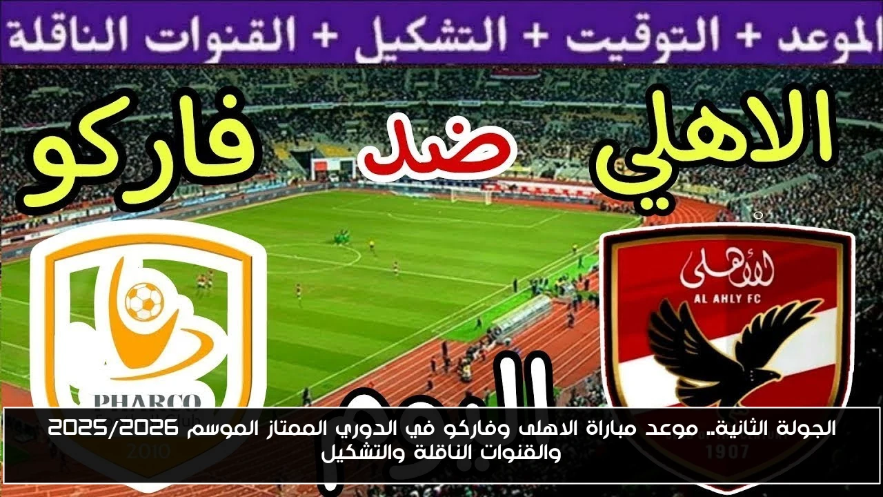 الجولة الثانية.. موعد مباراة الاهلى وفاركو في الدوري الممتاز الموسم 2025/2026 والقنوات الناقلة والتشكيل