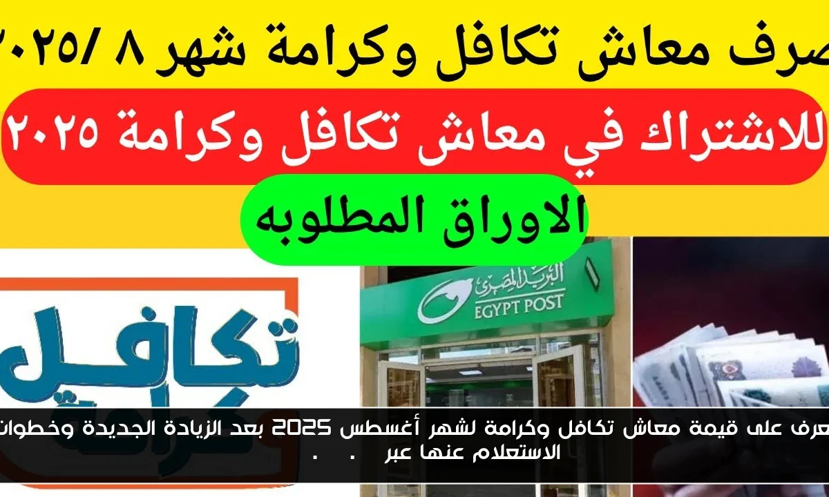 تعرف على قيمة معاش تكافل وكرامة لشهر أغسطس 2025 بعد الزيادة الجديدة وخطوات الاستعلام عنها عبر moss.gov.eg