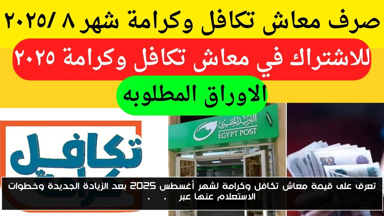 تعرف على قيمة معاش تكافل وكرامة لشهر أغسطس 2025 بعد الزيادة الجديدة وخطوات الاستعلام عنها عبر moss.gov.eg