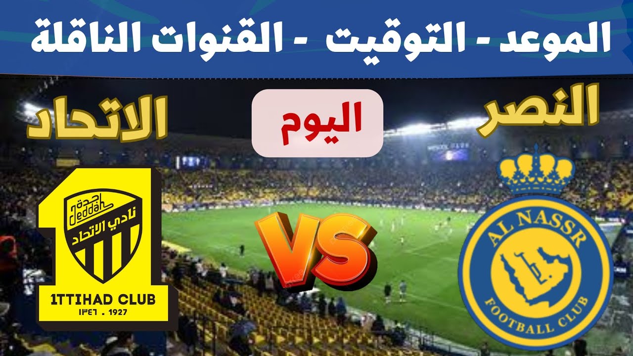 القنوات الناقلة لمباراة النصر والاتحاد