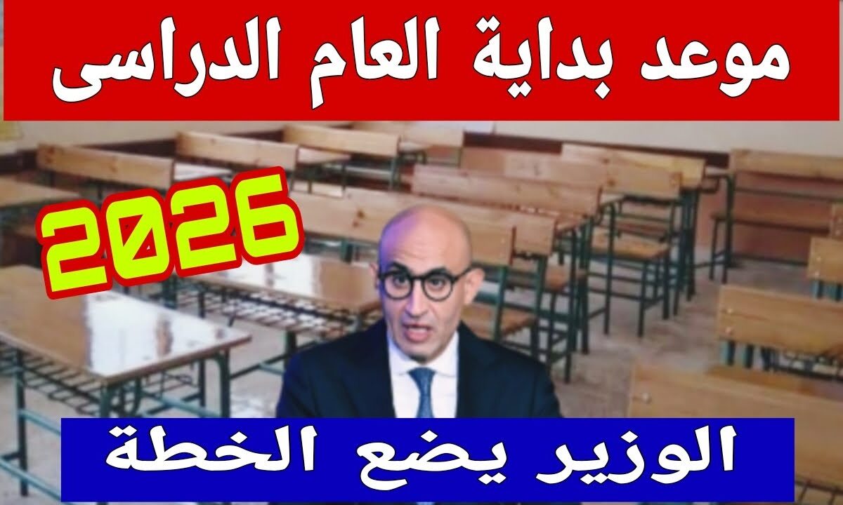 التعليم العالي تكشف موعد بداية العام الدراسي الجديد 2026 للجامعات والمعاهد