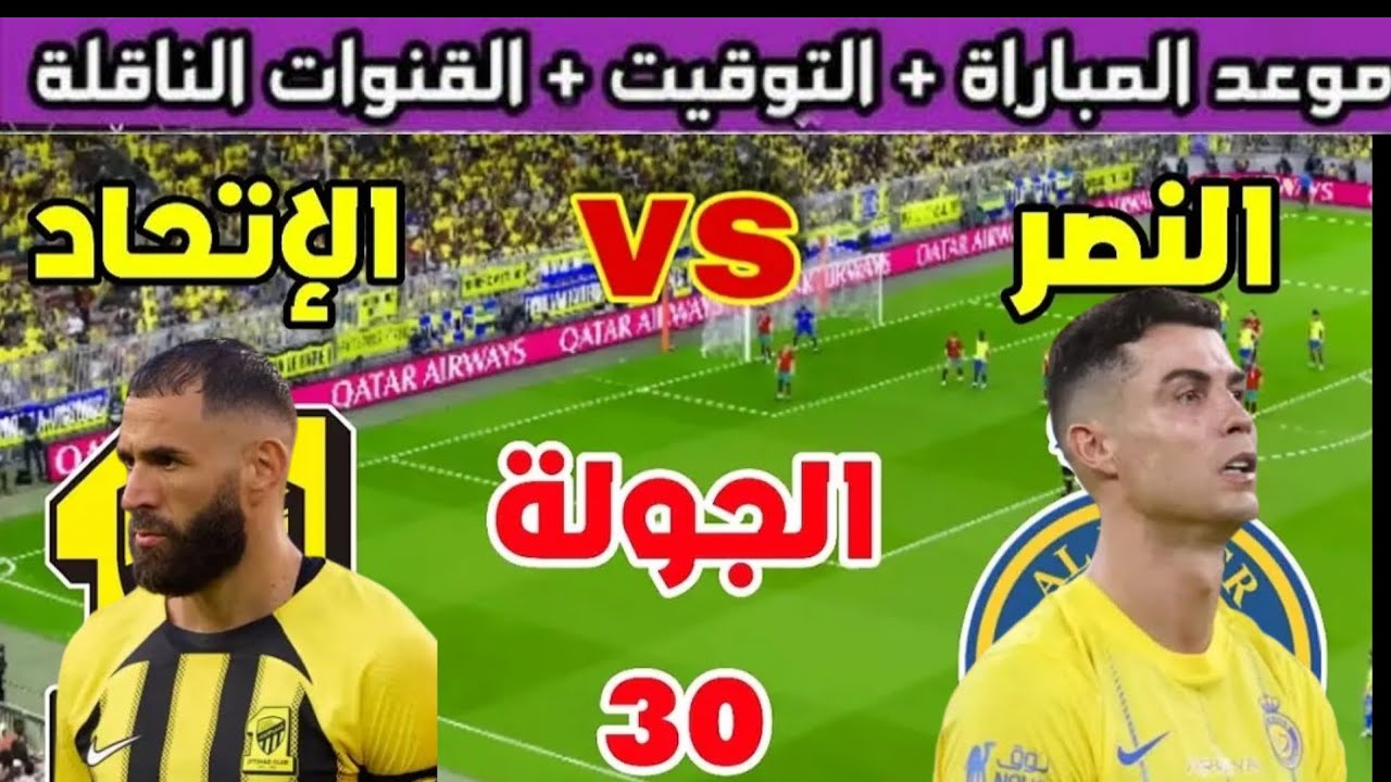 موعد مباراة النصر والاتحاد كاس السوبر