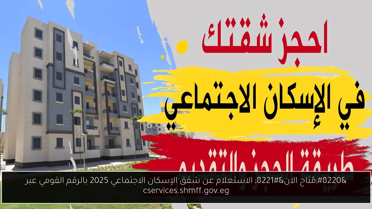 الاستعلام عن شقق الإسكان الاجتماعي