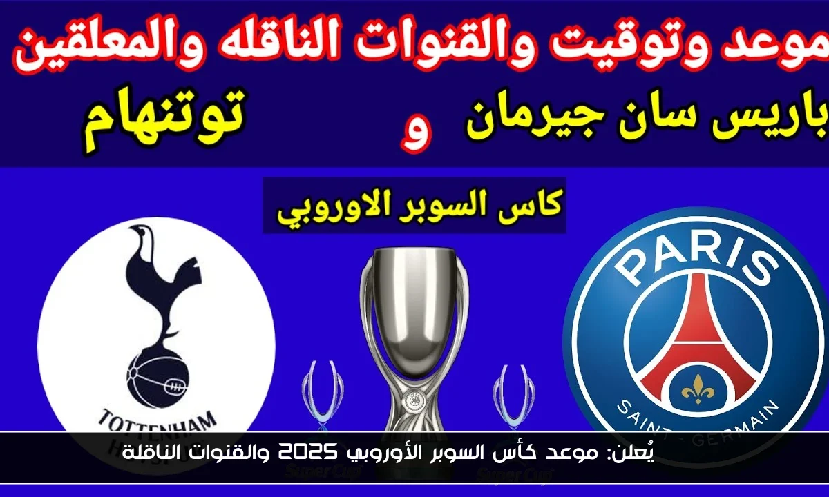 UEFA يُعلن: موعد كأس السوبر الأوروبي 2025 والقنوات الناقلة
