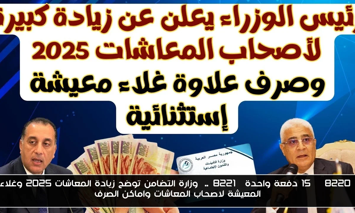 “15% دفعة واحدة”..  وزارة التضامن توضح زيادة المعاشات 2025 وغلاء المعيشة لاصحاب المعاشات واماكن الصرف