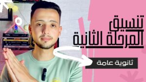 تنسيق المرحلة الثانية 2025 للثانوية العامة