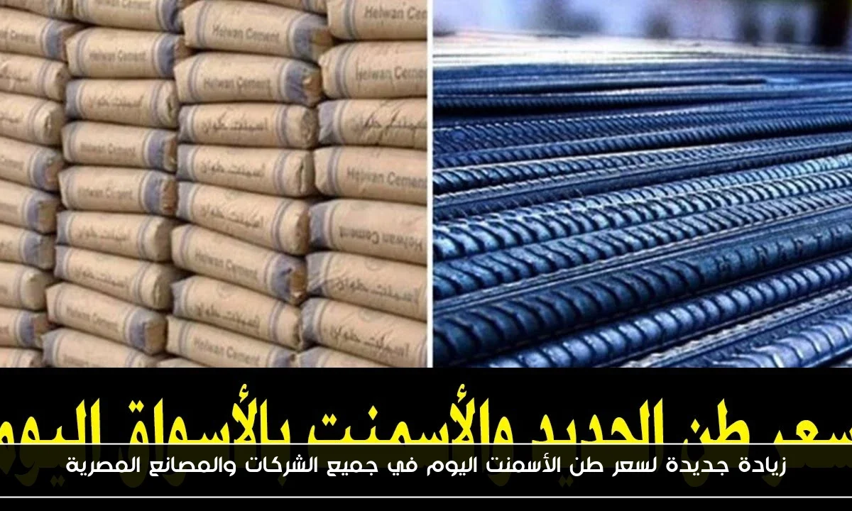 زيادة جديدة لسعر طن الأسمنت اليوم في جميع الشركات والمصانع المصرية