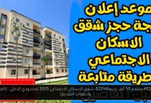 شقق الإسكان الاجتماعي 2025