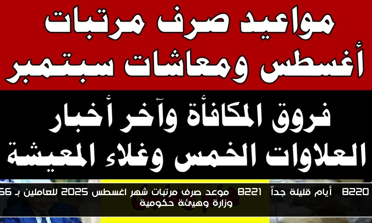 “أيام قليلة جداً” موعد صرف مرتبات شهر اغسطس 2025 للعاملين بـ 66 وزارة وهيئة حكومية