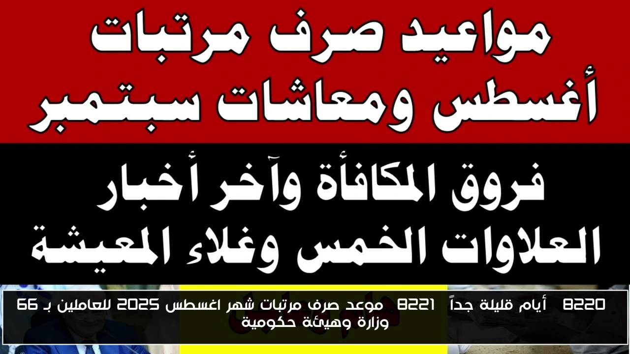 “أيام قليلة جداً” موعد صرف مرتبات شهر اغسطس 2025 للعاملين بـ 66 وزارة وهيئة حكومية