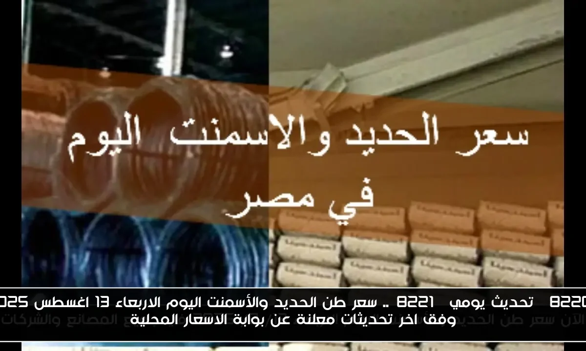 “تحديث يومي”.. سعر طن الحديد والأسمنت اليوم الاربعاء 13 اغسطس 2025 وفق اخر تحديثات معلنة عن بوابة الاسعار المحلية