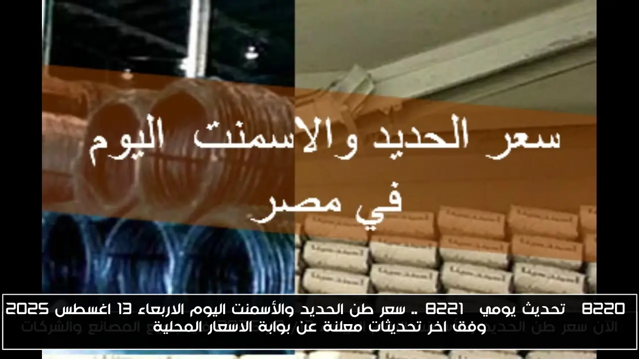 “تحديث يومي”.. سعر طن الحديد والأسمنت اليوم الاربعاء 13 اغسطس 2025 وفق اخر تحديثات معلنة عن بوابة الاسعار المحلية